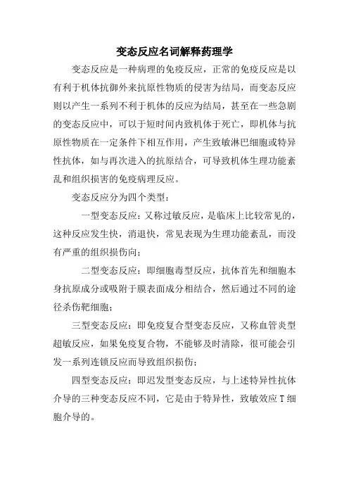 变态反应名词解释药理学
