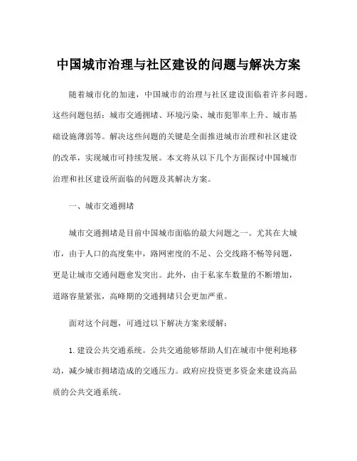 中国城市治理与社区建设的问题与解决方案