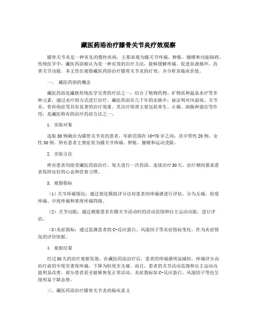 藏医药浴治疗膝骨关节炎疗效观察