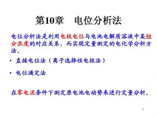 第十章 电位分析法(全)