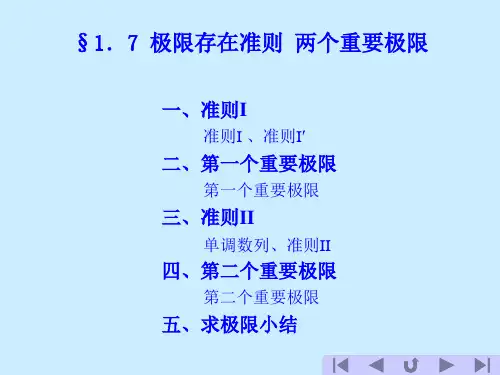 高等数学1.7 极限存在准则  两个重要极限