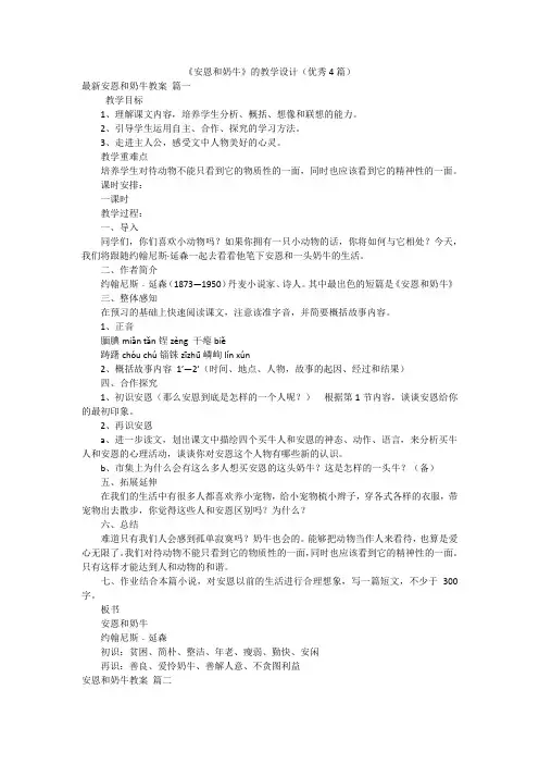 《安恩和奶牛》的教学设计(优秀4篇)