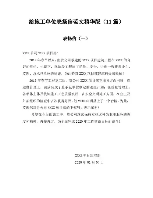 给施工单位表扬信范文精华版(11篇)