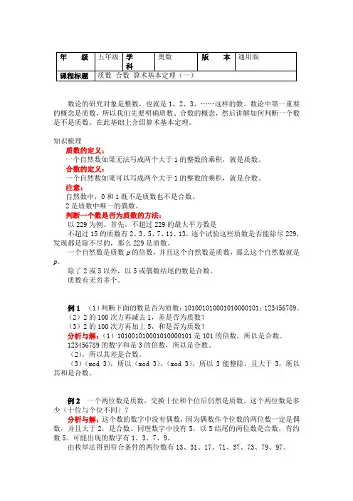 五年级奥数知识讲义-质数 合数 算术基本定理（一）