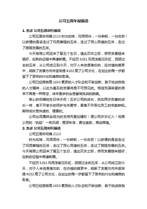 公司五周年祝福语