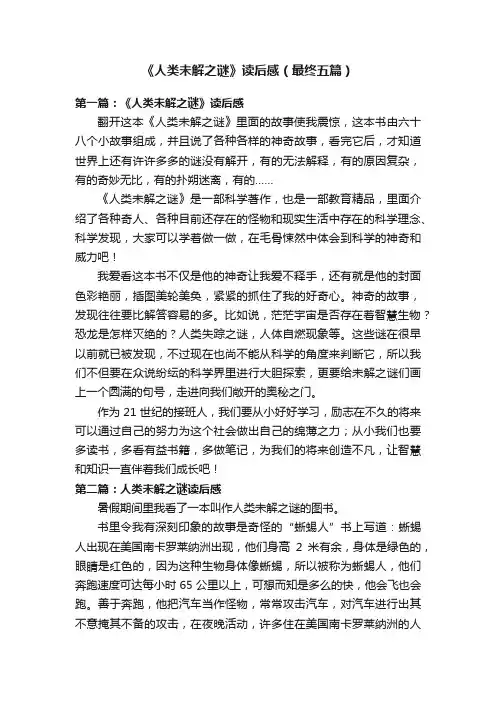 《人类未解之谜》读后感（最终五篇）