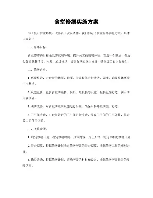 食堂修缮实施方案