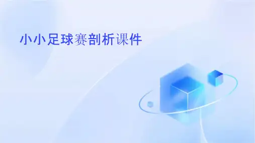 小小足球赛剖析课件
