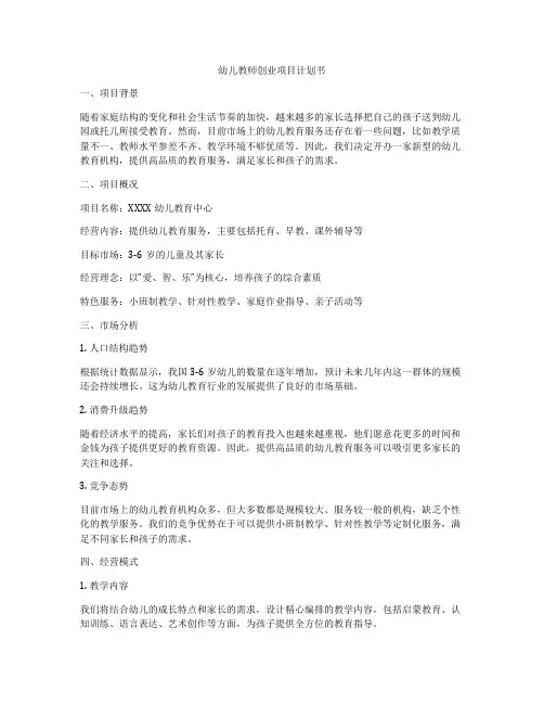 幼儿教师创业项目计划书