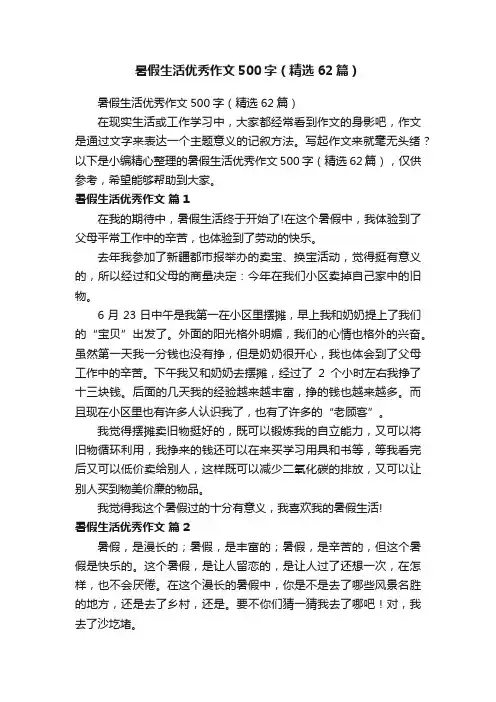 暑假生活优秀作文500字（精选62篇）