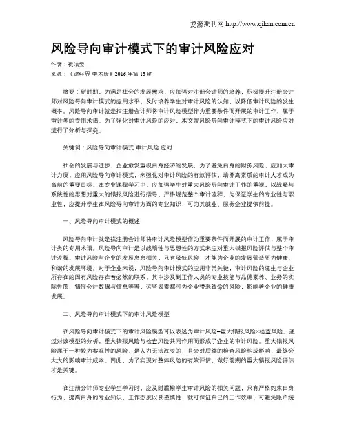 风险导向审计模式下的审计风险应对