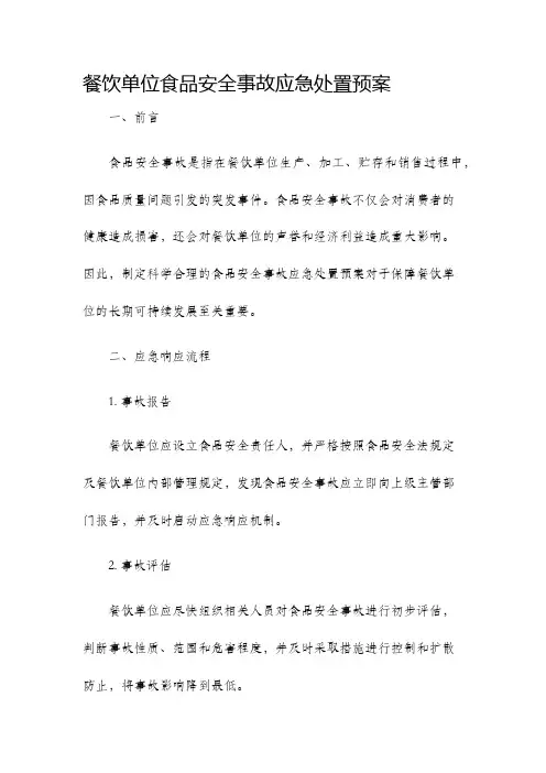 餐饮单位食品安全事故应急处置预案