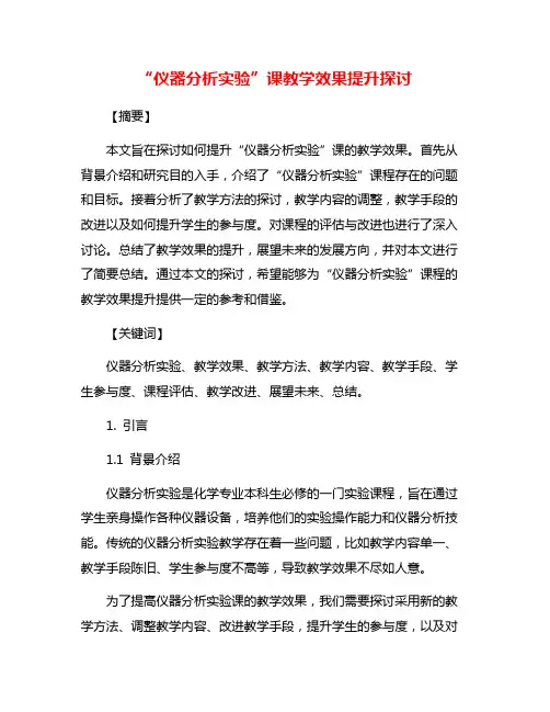 “仪器分析实验”课教学效果提升探讨