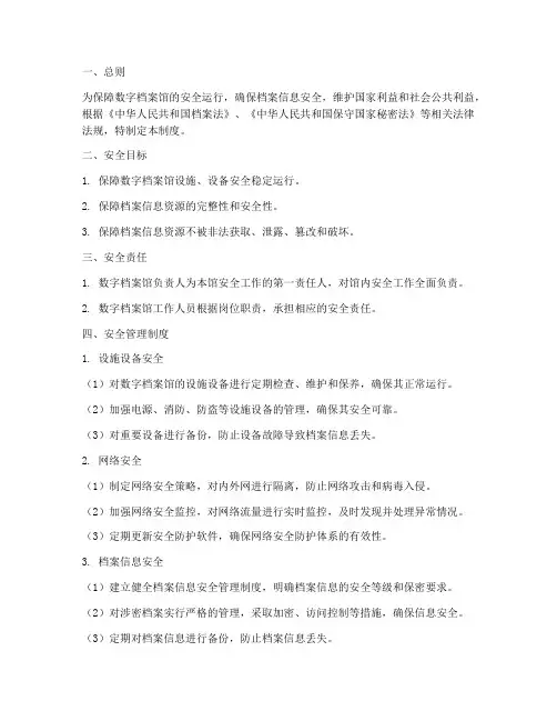 数字档案馆安全管理制度