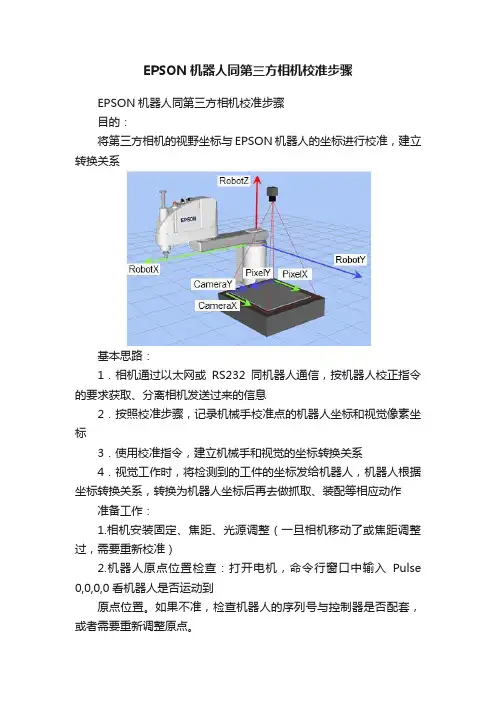 EPSON机器人同第三方相机校准步骤