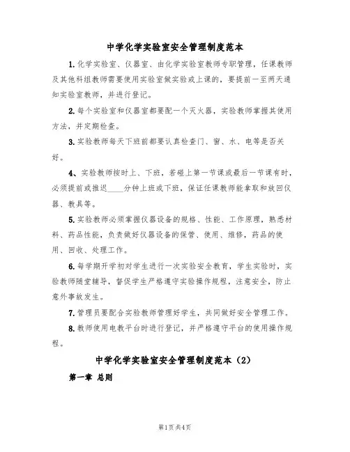 中学化学实验室安全管理制度范本(2篇)