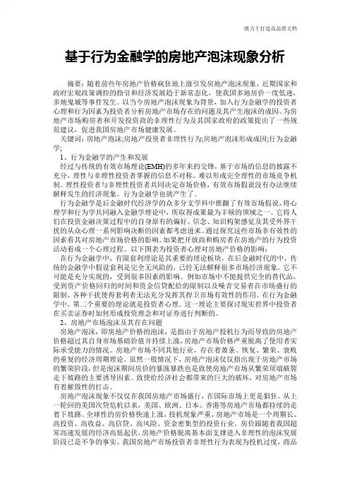 基于行为金融学的房地产泡沫现象分析