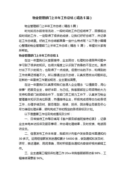 物业管理部门上半年工作总结（精选5篇）