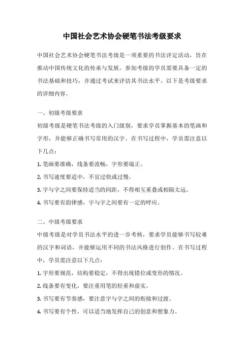 中国社会艺术协会硬笔书法考级要求
