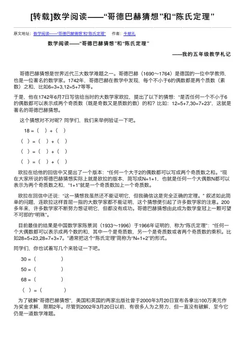 [转载]数学阅读——“哥德巴赫猜想”和“陈氏定理”