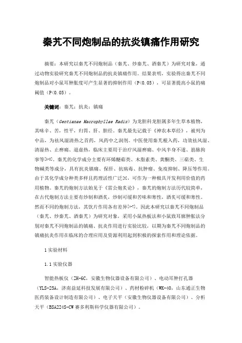 秦艽不同炮制品的抗炎镇痛作用研究