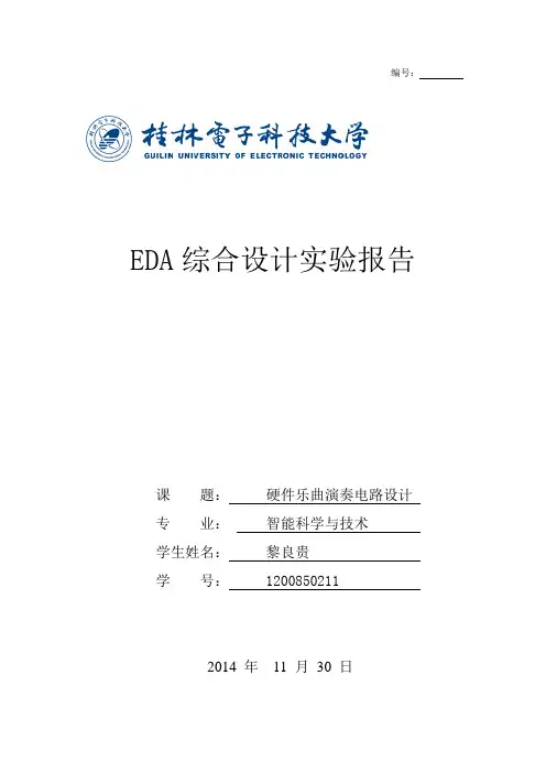 EDA硬件乐曲演奏电路设计梁祝两只老虎