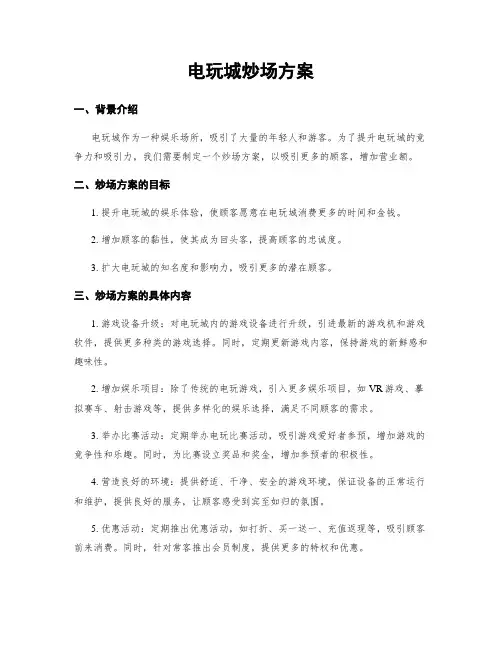 电玩城炒场方案