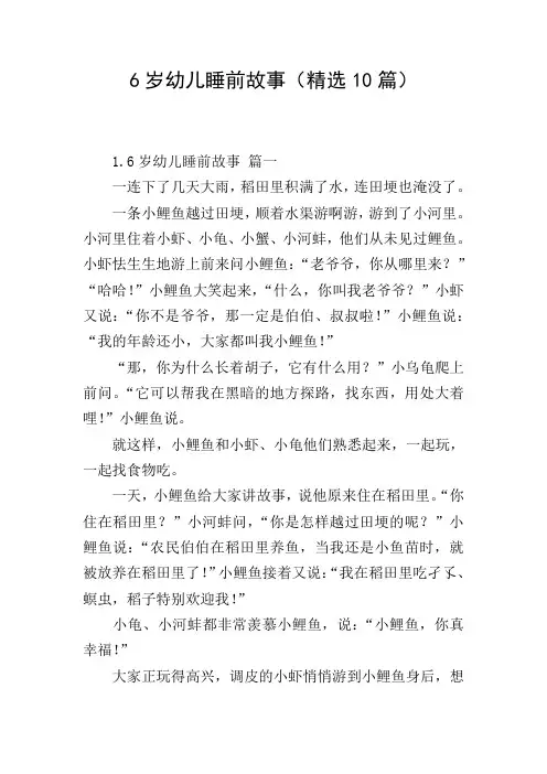 6岁幼儿睡前故事(精选10篇)