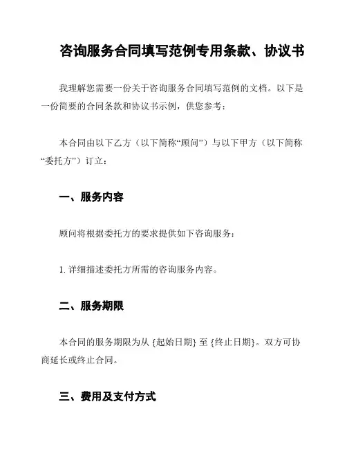 咨询服务合同填写范例专用条款、协议书