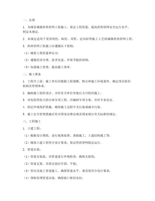 供热管网工程施工规定