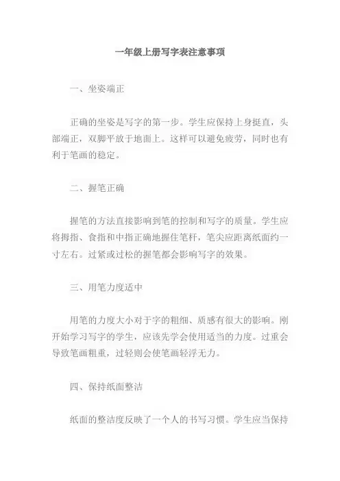 一年级上册写字表注意事项
