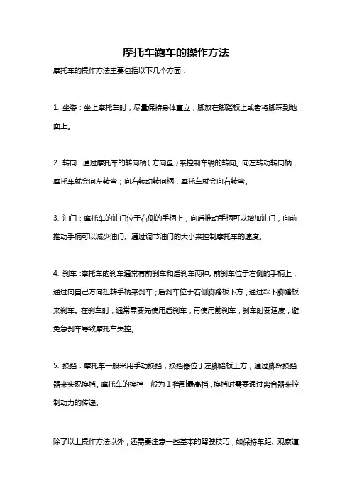 摩托车跑车的操作方法