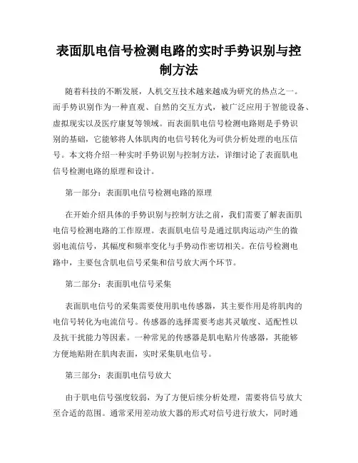 表面肌电信号检测电路的实时手势识别与控制方法