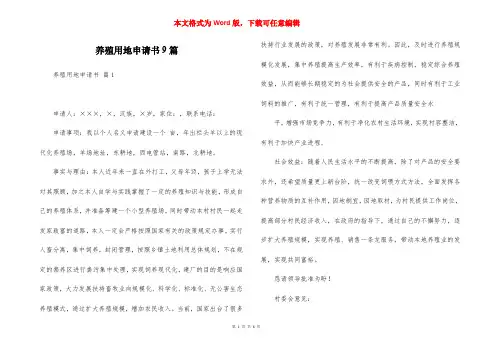 养殖用地申请书9篇