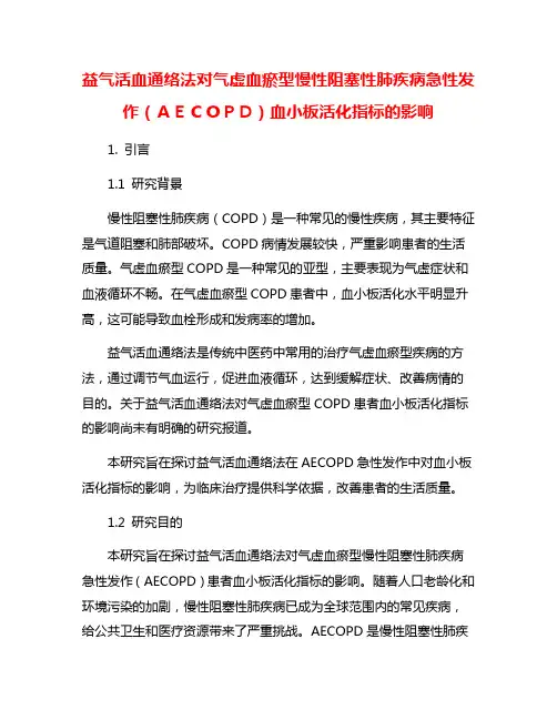 益气活血通络法对气虚血瘀型慢性阻塞性肺疾病急性发作(AECOPD)血小板活化指标的影响