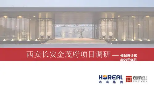 长安金茂府项目调研报告