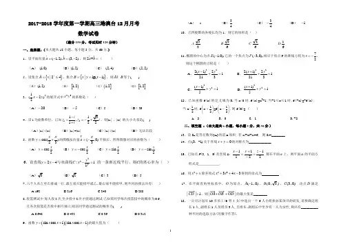 2017-2018学年度第一学期高三港澳台12月月考数学试卷