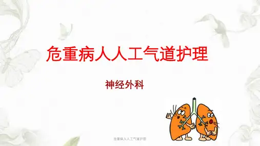 危重病人人工气道护理课件