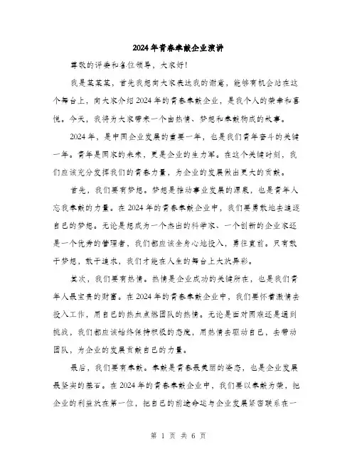 2024年青春奉献企业演讲(三篇)