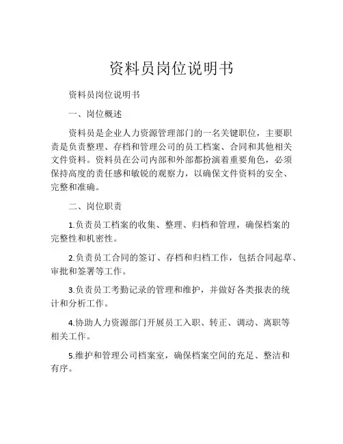 资料员岗位说明书 (2)