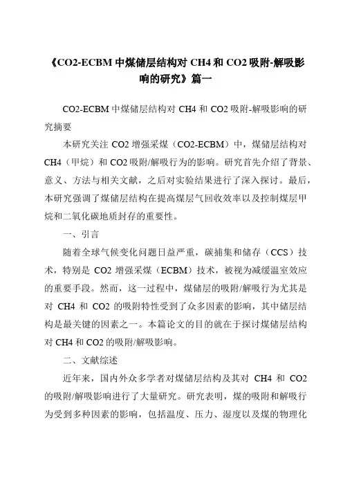 《CO2-ECBM中煤储层结构对CH4和CO2吸附-解吸影响的研究》范文