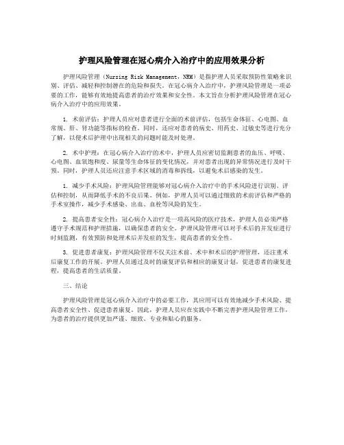 护理风险管理在冠心病介入治疗中的应用效果分析