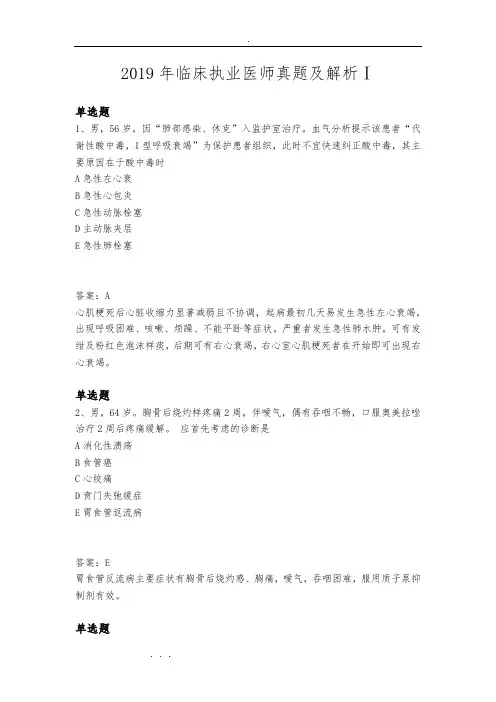 2019年临床执业医师真题与解析Ⅰ