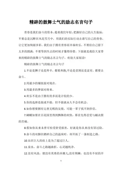 精辟的鼓舞士气的励志名言句子