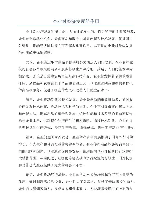 企业对经济发展的作用