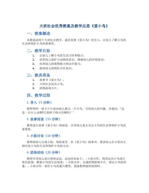 大班社会优秀教案及教学反思《爱小鸟》