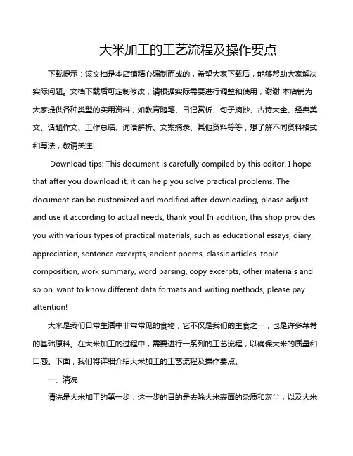 大米加工的工艺流程及操作要点