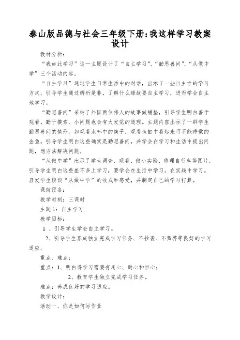泰山版品德与社会三年级下册：我这样学习教案设计