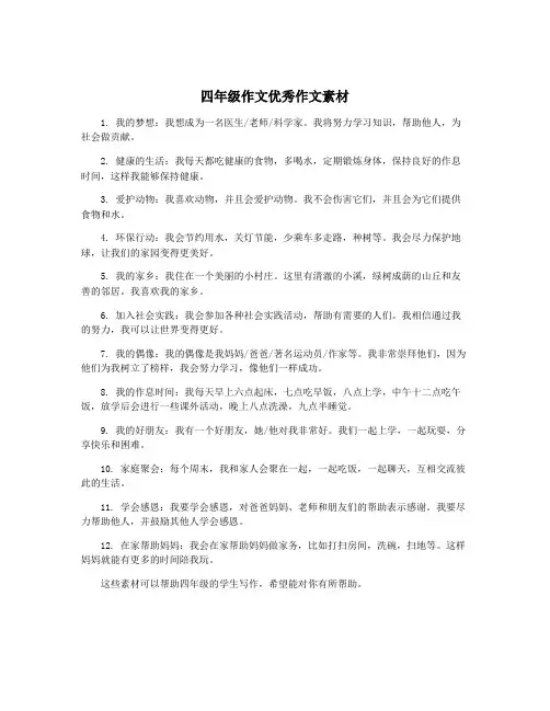 四年级作文优秀作文素材