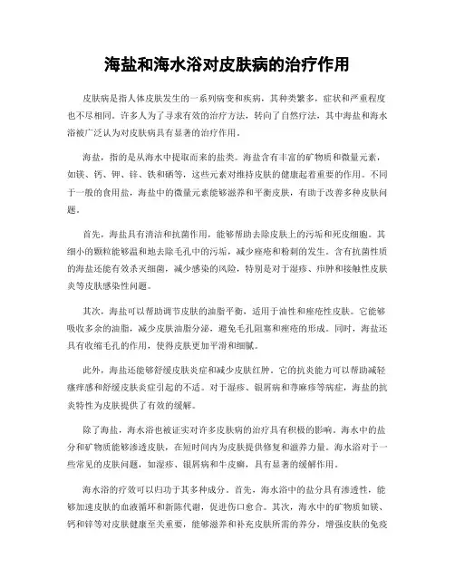 海盐和海水浴对皮肤病的治疗作用
